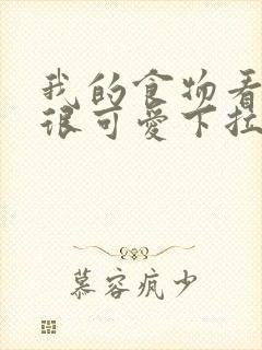 我的食物看起来很可爱下拉式免费