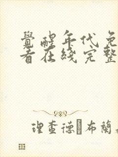 觉醒年代免费观看在线完整版