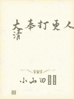 大奉打更人 高清