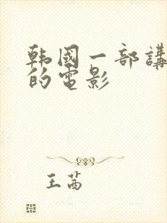 韩国一部讲财阀的电影