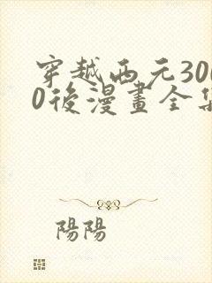 穿越西元3000后漫画全集免费