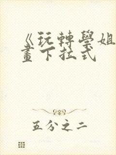 《玩转学姐》漫画下拉式封面