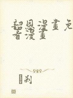 韶恩漫画免费观看漫画