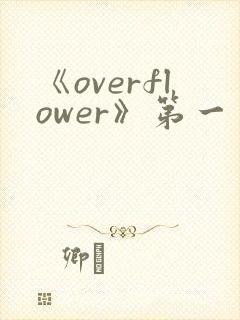 《overflower》第一季动漫高清在线观看