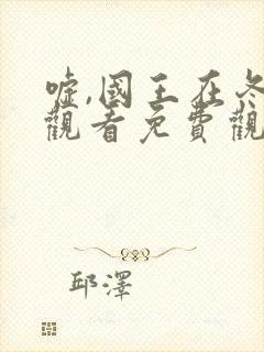 嘘,国王在冬眠观看免费观看完整版