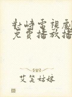 对峙电视剧全集免费播放播放