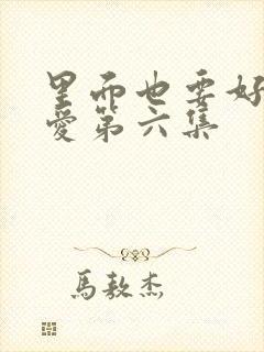 里面也要好好疼爱第六集