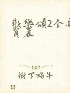 欢乐颂2全部演员表
