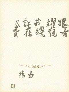 《许我耀眼》免费在线观看