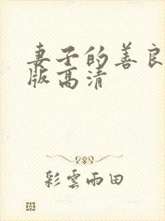 妻子的善良完整版高清