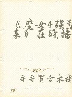 《魔女4强势归来》在线播放