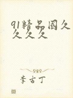 91精品国久久久久久