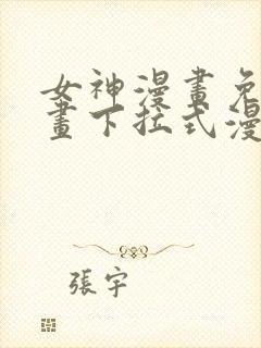 女神漫画免费漫画下拉式漫画封面