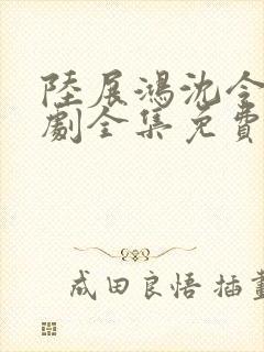 陆展鸿沈令仪短剧全集免费观看