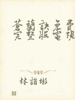 苍兰诀免费观看完整版电视剧全集