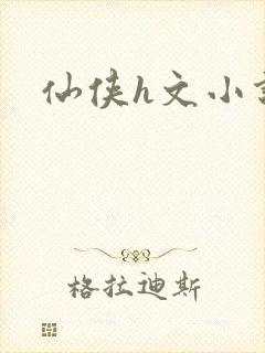 仙侠h文小说封面