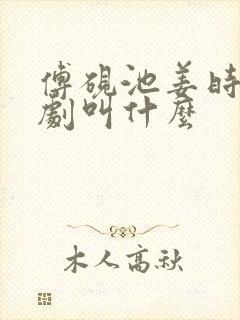 傅砚池姜时悦短剧叫什么