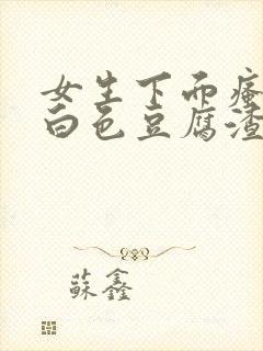 女生下面瘙痒有白色豆腐渣一样的东西封面