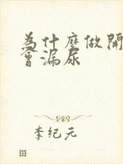 为什么做开合跳会漏尿