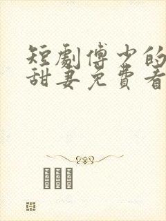 短剧傅少的闪婚甜妻免费看封面