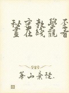 秘密教学歪歪漫画在线观看