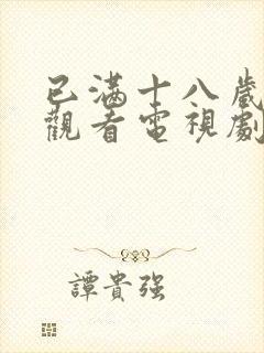 已满十八岁免费观看电视剧两女