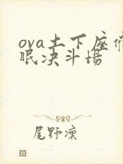 ova土下座催眠决斗场封面