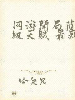 网游开局获得神级天赋 最新章节 无弹窗