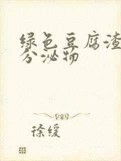 绿色豆腐渣阴道分泌物