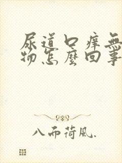 尿道口痒无分泌物怎么回事