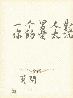 一个男人对你说你的爱太沉重封面