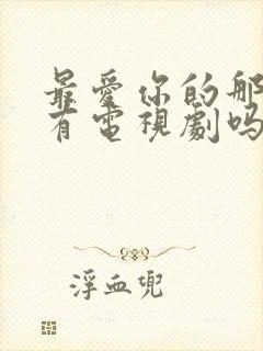 最爱你的那十年有电视剧吗