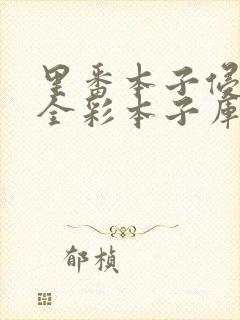 里番本子侵犯肉全彩本子库封面