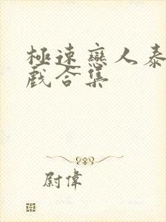 极速恋人泰剧吻戏合集