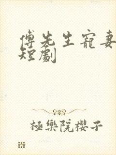 傅先生宠妻无度短剧