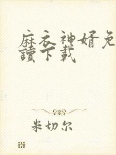 麻衣神婿免费阅读下载