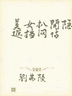 美女扒开隐私无遮挡网站