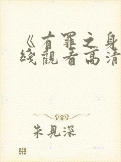 《有罪之身》在线观看高清