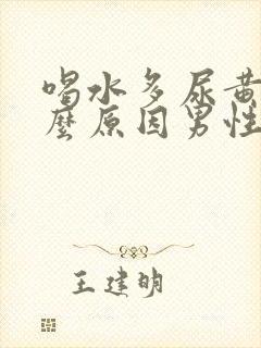 喝水多尿黄是什么原因男性怎么办