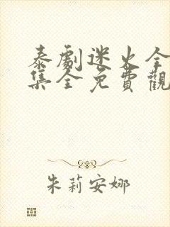 泰剧迷火全12集全免费观看