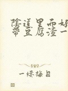 阴道里面好多白带豆腐渣一样