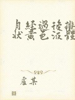 月经过后排出水状黄色液体是什么原因封面