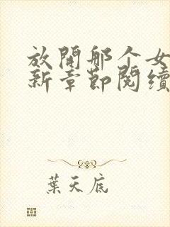 放开那个女巫最新章节阅续