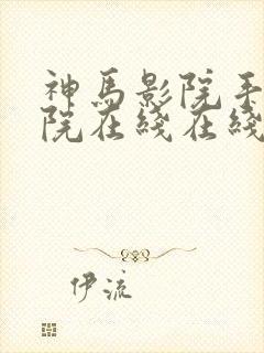 神马影院手机影院在线在线全集免费播