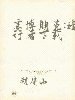 赛博朋克:边缘行者下载