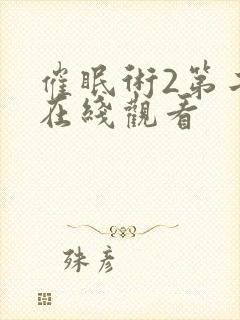 催眠术2第二集在线观看封面