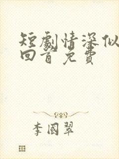 短剧情深似海难回首免费封面