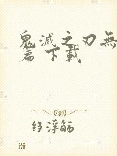 鬼灭之刃无限城篇 下载