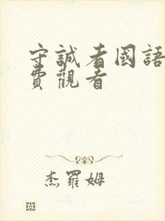 守诚者国语版免费观看封面