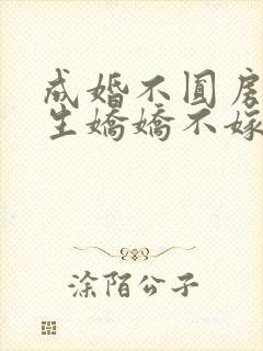 成婚不圆房?重生娇娇不嫁他急了免费阅读